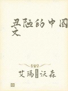 丑陋的中国人全文