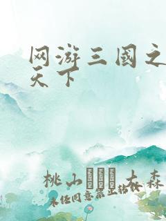 网游三国之纵横天下