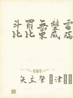 斗罗无双雷仙,比比东成病娇了笔趣阁