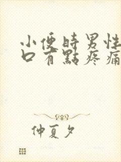 小便时男性尿道口有点疼痛