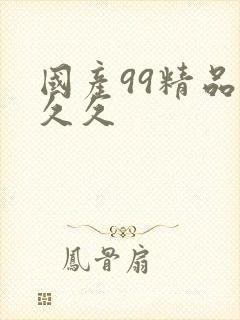 国产99精品久久久