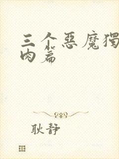 三个恶魔独宠我肉篇