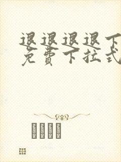 退退退退下漫画免费下拉式