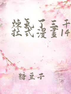 炼气了三千年下拉式漫画147