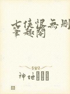 七侠恨无删减版笔趣阁