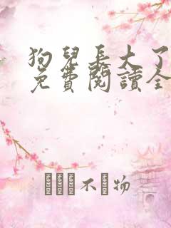 狗儿长大了小说免费阅读全文