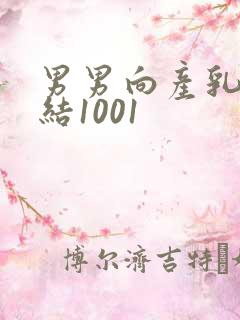 男男向产乳文小结1001