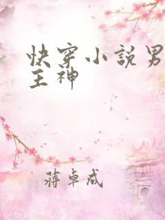快穿小说男主是主神
