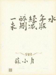 一醉经年水千丞未删减版