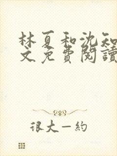 林夏和沈知白全文免费阅读最新章节