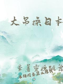 大吊操日本女人