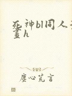 死神bl同人漫画h