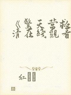 《惊天营救》高清在线观看