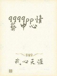 9999pp情艺中心