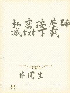私密按摩师无删减txt下载