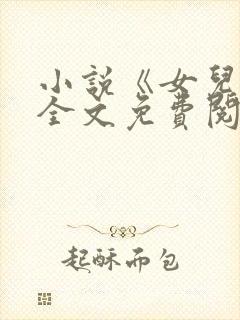 小说《女儿娇》全文免费阅读