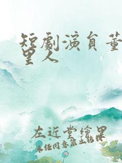 短剧演员董一哪里人