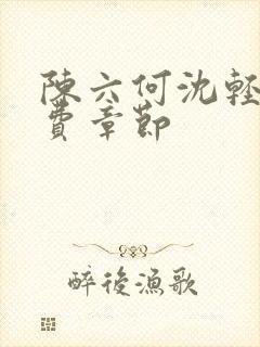 陈六何沈轻舞免费章节