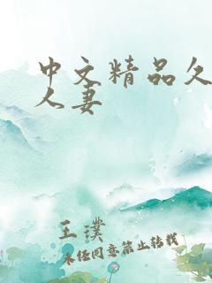 中文精品久久久人妻