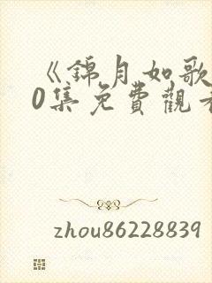 《锦月如歌》40集免费观看电视剧