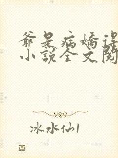 爷是病娇得宠着小说全文阅读