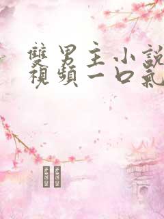 双男主小说推文视频一口气读完娱乐圈