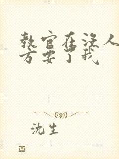 教官在没人的地方要了我