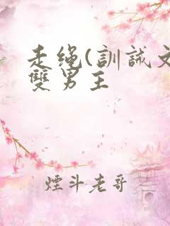 走绳(训诫文)双男主