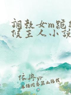 调教女m跪爬伺候主人小说