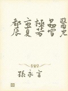 都市极品医神叶辰夏若雪免费全集