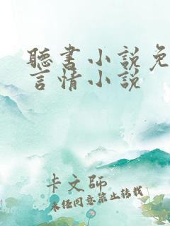 听书小说免费听言情小说