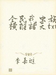 全民我虫族主宰横推诸天txt下载