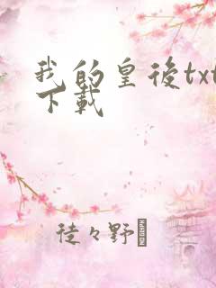 我的皇后txt下载