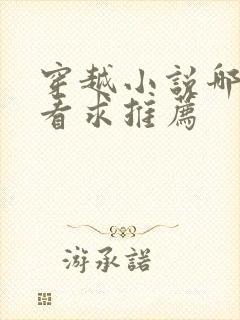 穿越小说哪个好看求推荐