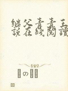 继父青青王虎小说在线阅读
