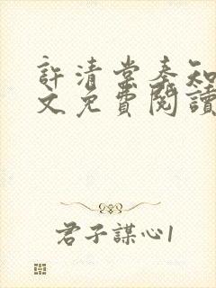 许清棠秦知珩全文免费阅读最新章节