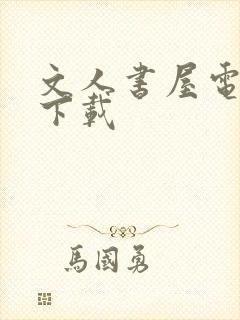 文人书屋电子书下载