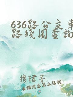 636路公交车路线图查询表