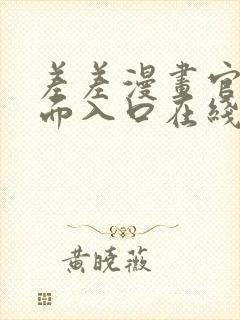 差差漫画官方页面入口在线阅读