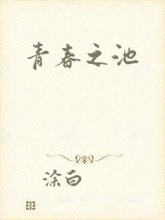 青春之池