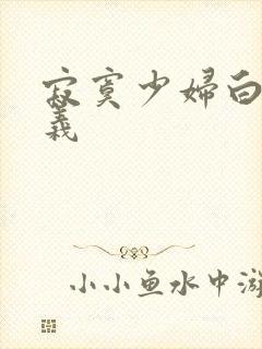 寂寞少妇白洁高义