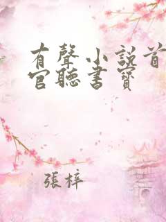 有声小说首席医官听书宝