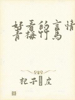 好看的言情小说青梅竹马