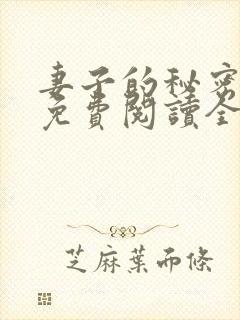 妻子的秘密小说免费阅读全文