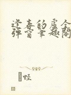 逢春的卢全文无弹窗笔趣阁