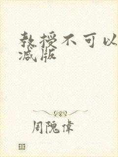 教授不可以无删减版