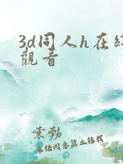 3d同人h在线观看