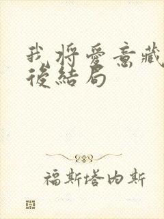 我将爱意藏于身后结局