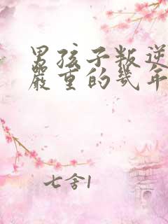 男孩子叛逆期最严重的几年