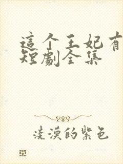 这个王妃有点野短剧全集